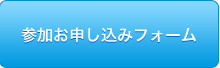 参加お申し込みフォーム