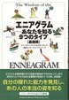 エニアグラム　あなたを知る9つのタイプ基礎編 角川書店